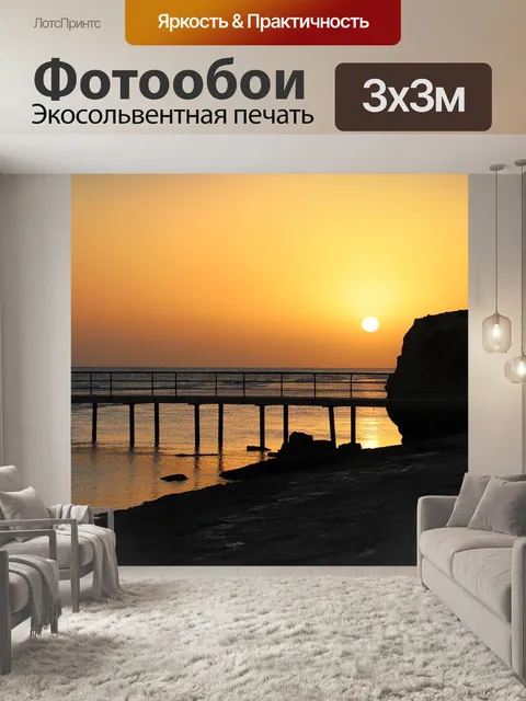Фотообои Рассвет