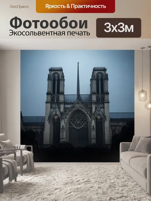 Фотообои готическая архитектура нотр-дам, завуалированная в тумане, создающая загадочную и таинственную атмосферу