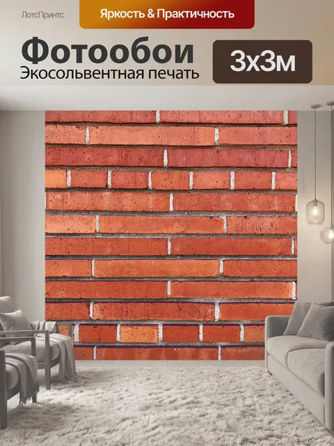 Фотообои Кирпич