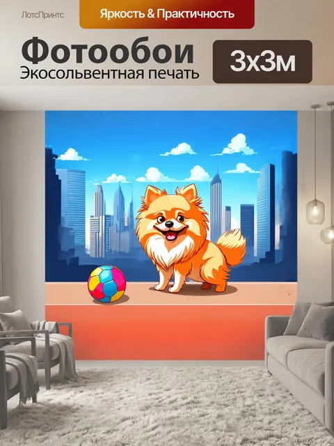 Фотообои **русский**: весёлый померанский шпиц с глуповатой улыбкой играет с мячиком на фоне городского пейзажа