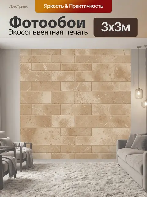 Фотообои Бежевая кладка с мраморными прожилками
