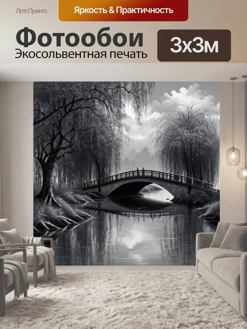 Фотообои черно-белый: старинный мост через реку, окруженный плакучими ивами