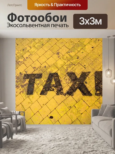 Фотообои Такси