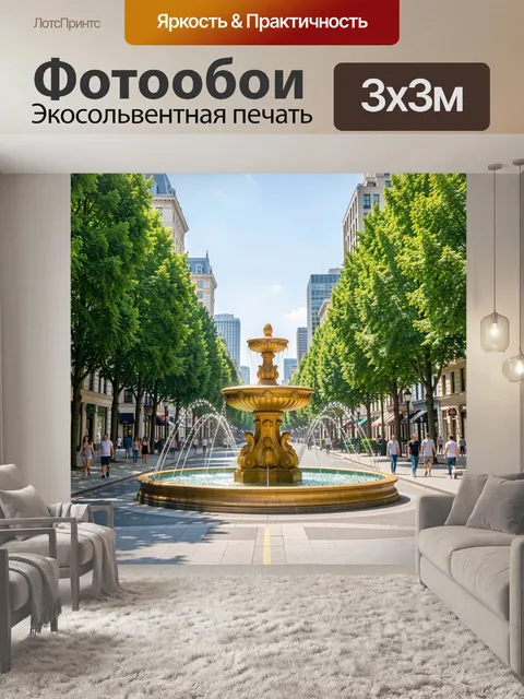 Фотообои Городской фонтан на аллее