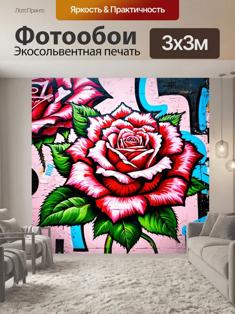 Фотообои розы в стиле графити