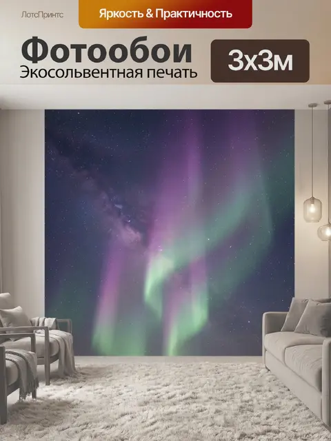 Фотообои Космическая туманность и северное сияние