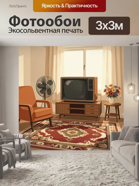 Фотообои Винтажная гостиная с ретро телевизором