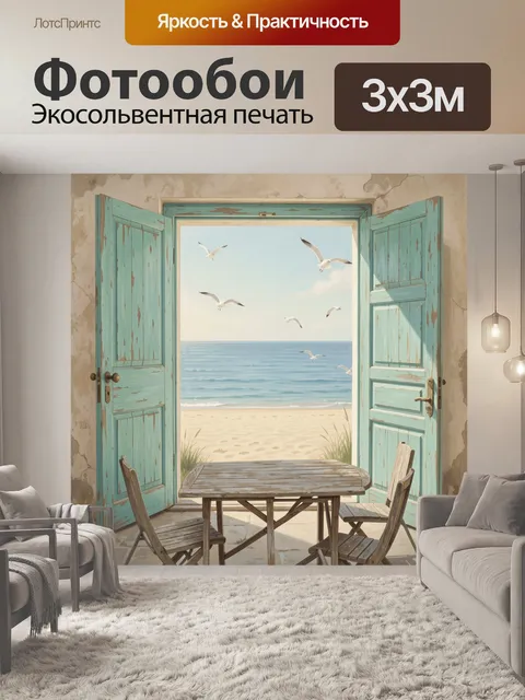 Фотообои Бирюзовые двери с видом на море