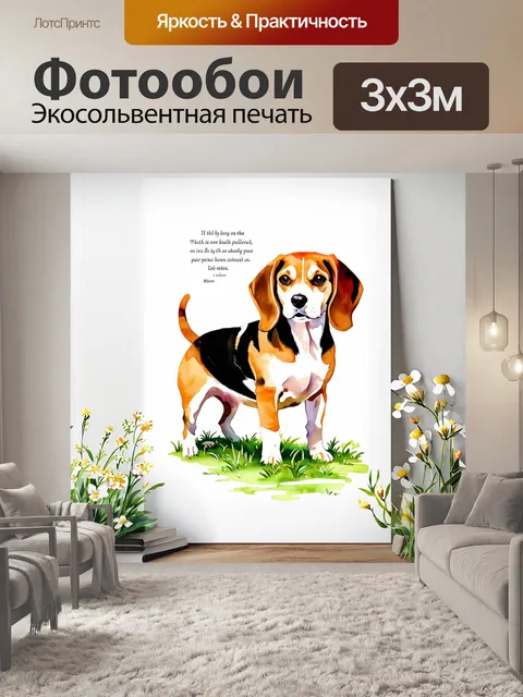 Фотообои сделайте плакат, где бигль изображен в стиле акварельной живописи, на фоне нежных пейзажей с цветами и зеленью