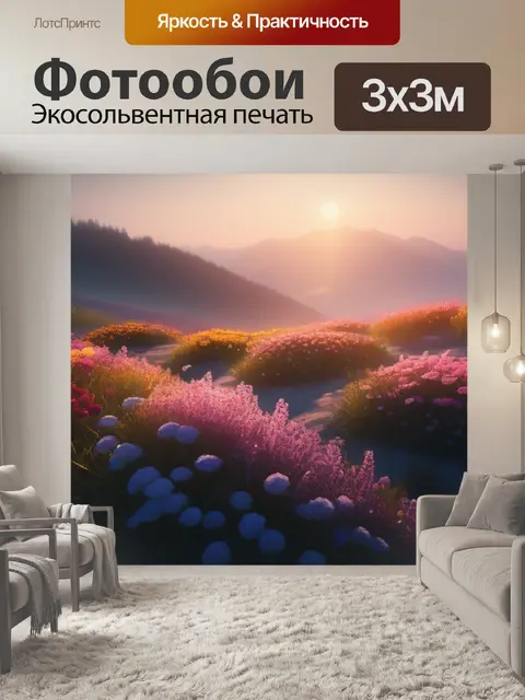 Фотообои красивейший пейзаж с цветами минимал