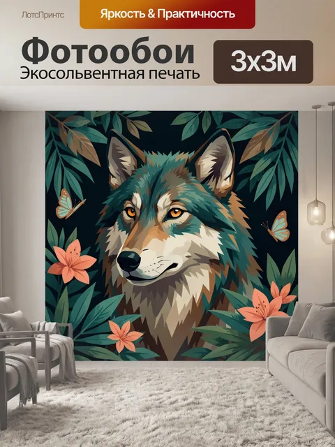 Фотообои Волк среди тропических листьев