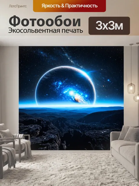 Фотообои космический пейзаж с планетами и звездами