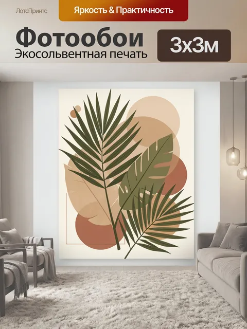 Фотообои Тропические листья и абстрактные круги