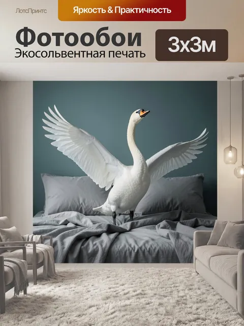 Фотообои Белый лебедь на кровати
