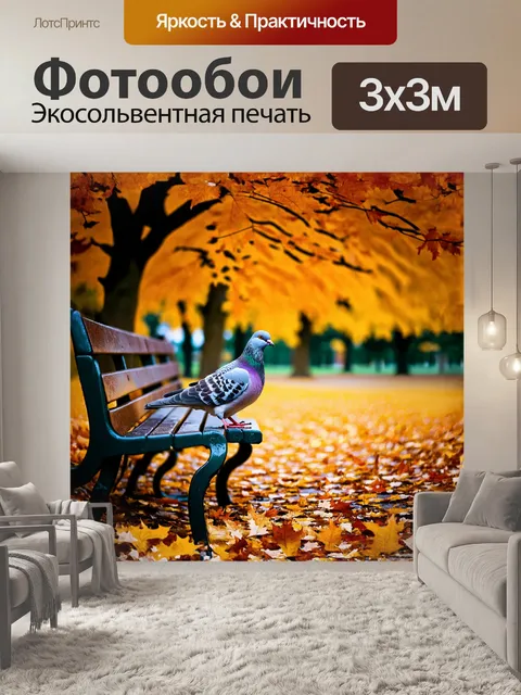 Фотообои голубь, сидящий на скамейке в парке, окружен множеством падающих листьев, создавая успокаивающий осенний…