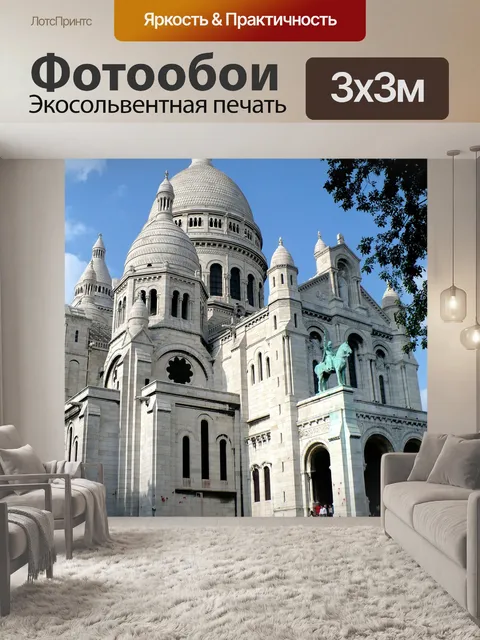 Фотообои Париж