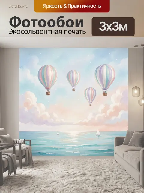 Фотообои Воздушные шары над морем