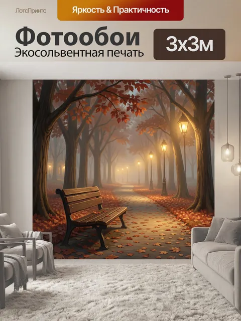 Фотообои Осенний парк с фонарями и скамейкой