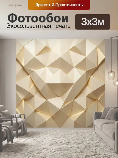 Фотообои Геометрические грани в бежевых тонах