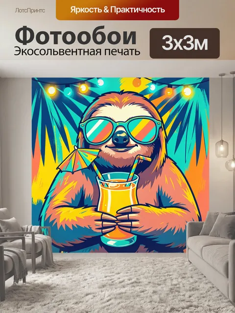 300 × 300 см · Экосольвентная печать