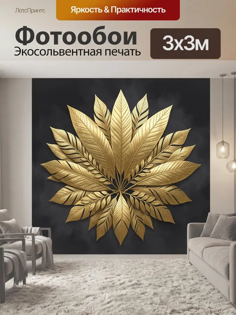 Фотообои Золотой ботанический букет на черном