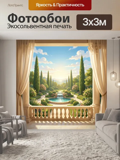 300 × 300 см · Экосольвентная печать
