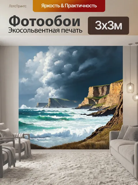 Фотообои море в стиле акварельный пейзаж с величественными скалами и сильным штормом
