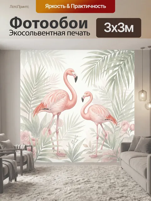 Фотообои Розовые фламинго среди тропических листьев