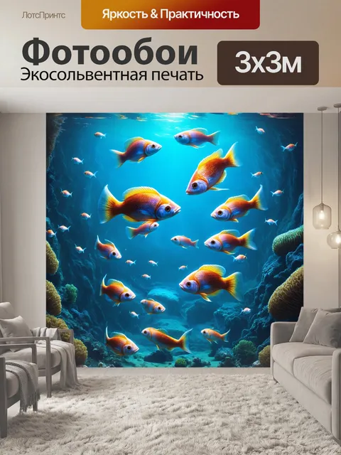 Фотообои картинка, где маленькие рыбы кружатся вокруг больших, будто в магическом танце, выполненное в технике…