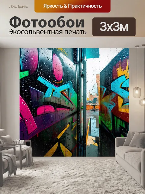 Фотообои дождь с стиле граффити