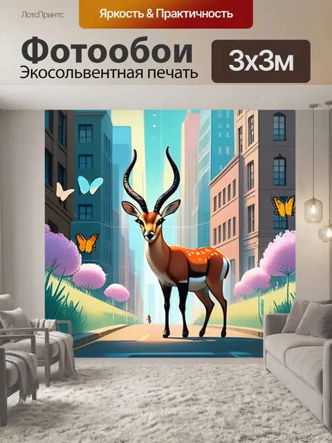 Фотообои антилопа в городе
