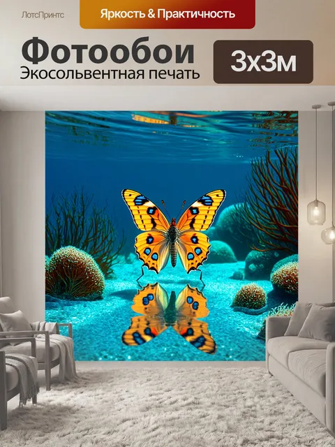 Фотообои бабочки, распускающиеся среди размышлений оних под водой у морского дна, где преломление света создает…