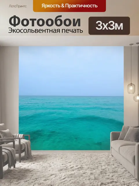 Фотообои море в стиле минимализм
