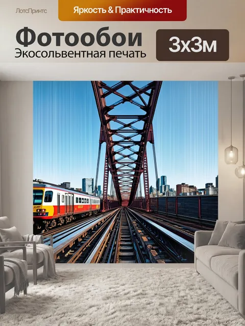 Фотообои стальной мост, выполненный в индустриальном стиле, с поездом, который производит эффект движения на фоне…