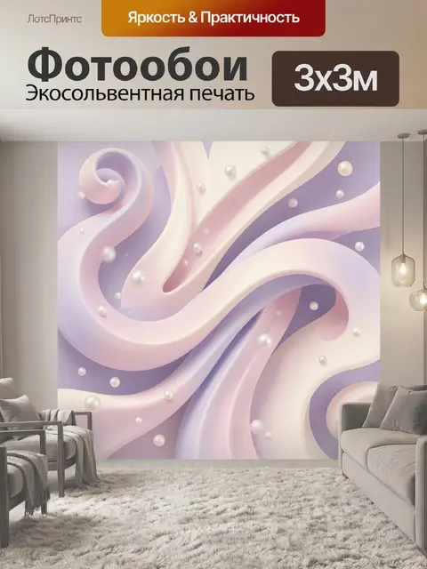 Фотообои Ленты с жемчужным мерцанием