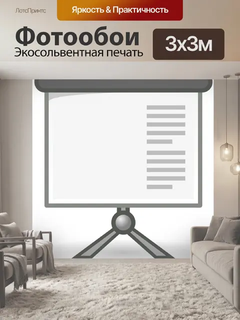Фотообои Экран