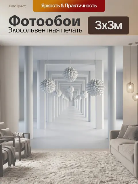 Фотообои Белый футуристический коридор с шарами