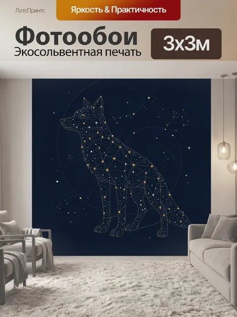 Фотообои Созвездие лисы в ночном небе