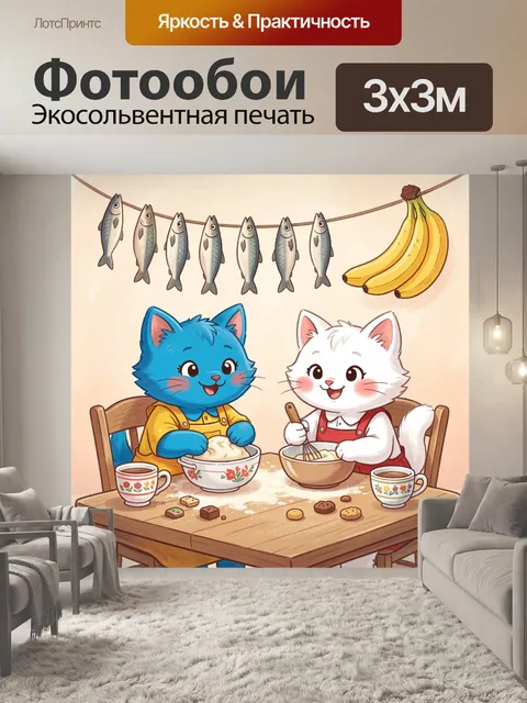 300 × 300 см · Экосольвентная печать