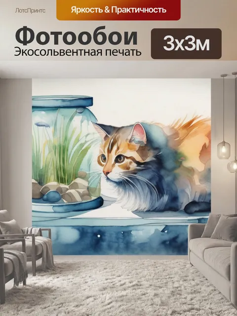 Фотообои кот в аквариуме