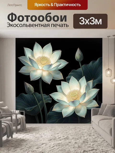 Фотообои Светящиеся лотосы на черном фоне