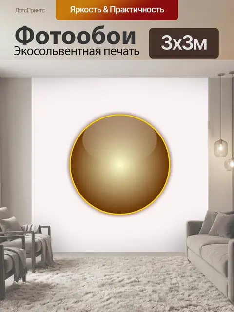 Фотообои Золотой мяч