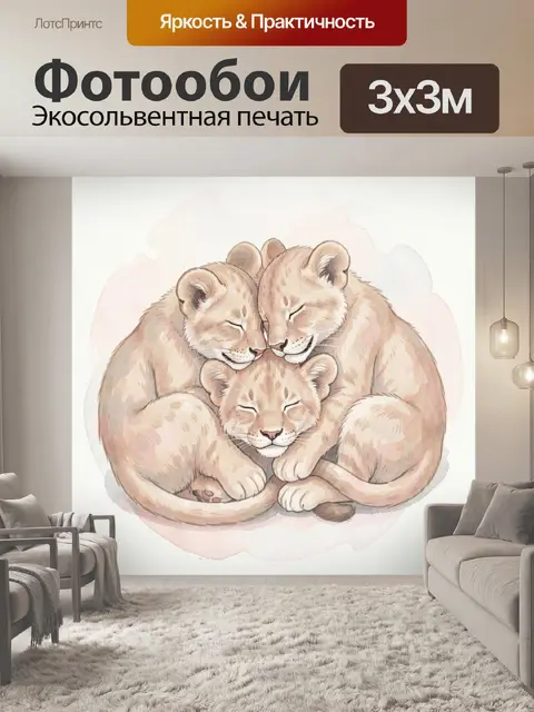 Фотообои Три спящих львенка в обнимку