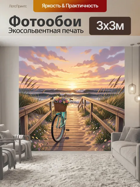 Фотообои Велосипед у моря на закате