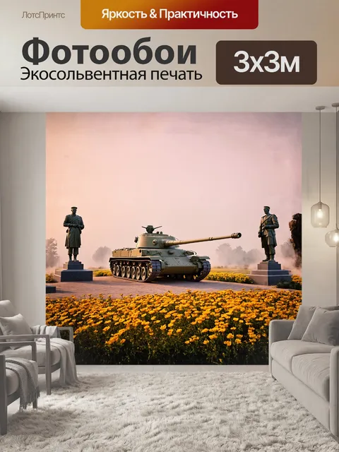 Фотообои на возвышении, затянутом легким туманом, величественно располагается т-34, окружённый мраморными статуями…