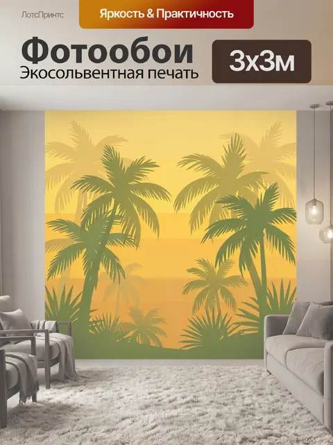 Фотообои Тропические пальмы на закате