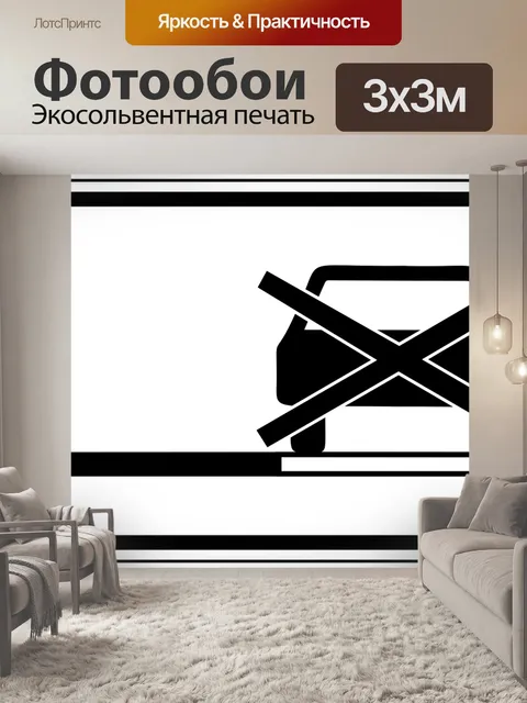 Фотообои Дорожный знак