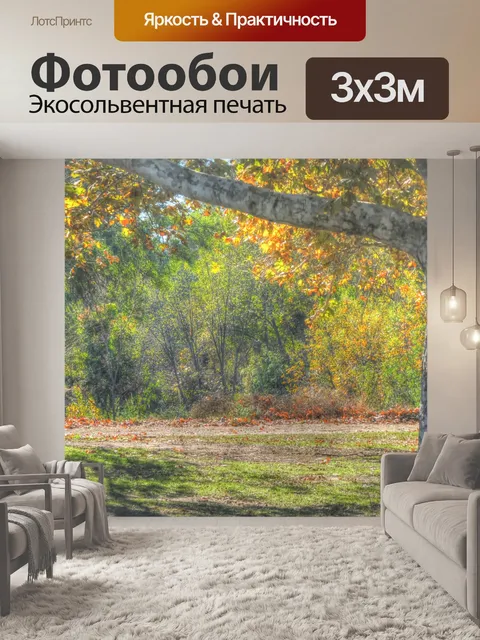 Фотообои Осенний луг