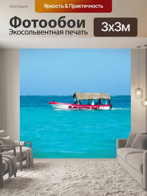 Фотообои Лодка в Карибском море