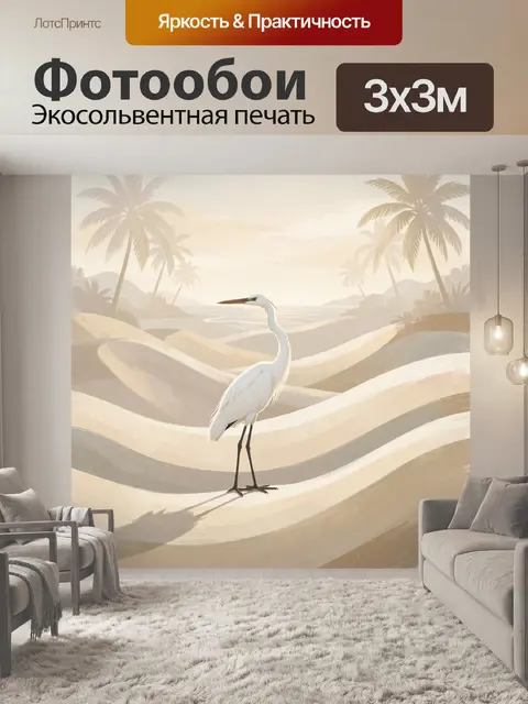 Фотообои Белая цапля в песчаных дюнах